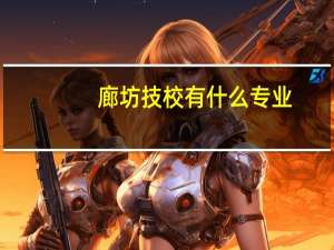 廊坊技校有什么专业