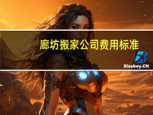 廊坊搬家公司费用标准