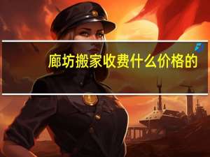 廊坊搬家收费什么价格的