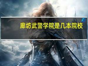 廊坊武警学院是几本院校