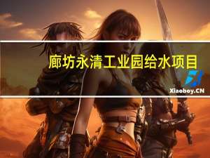 廊坊永清工业园给水项目（廊坊永清工业园）