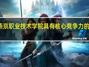 廊坊燕京职业技术学院具有核心竞争力的专业有哪些