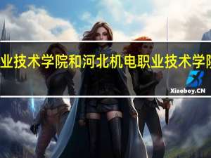 廊坊职业技术学院和河北机电职业技术学院的专业对比