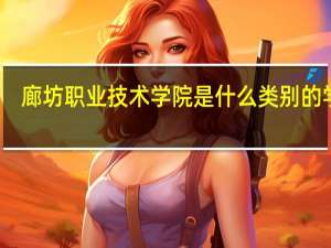 廊坊职业技术学院是什么类别的学校