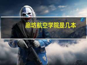 廊坊航空学院是几本