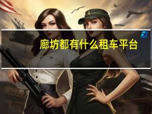 廊坊都有什么租车平台