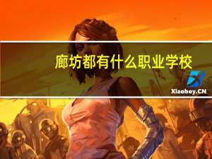 廊坊都有什么职业学校