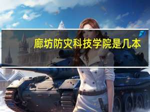 廊坊防灾科技学院是几本