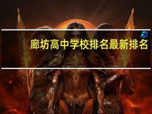 廊坊高中学校排名最新排名