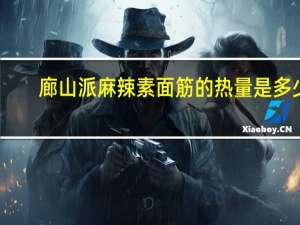 廊山派麻辣素面筋的热量是多少