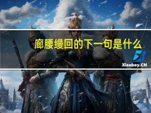 廊腰缦回的下一句是什么