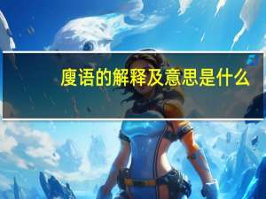 廋语的解释及意思是什么