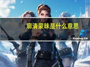 廓清蒙昧是什么意思（怎么理解廓清蒙昧的意思）