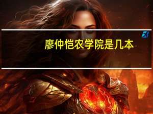 廖仲恺农学院是几本