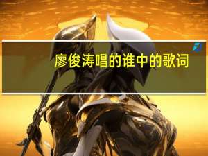 廖俊涛唱的谁中的歌词