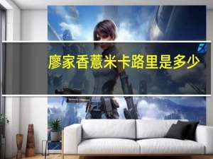 廖家香 薏米卡路里是多少