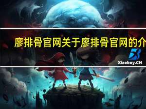廖排骨官网 关于廖排骨官网的介绍