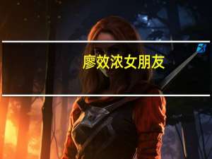 廖效浓女朋友（廖效浓）