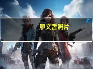 廖文哲照片（廖文哲简介）