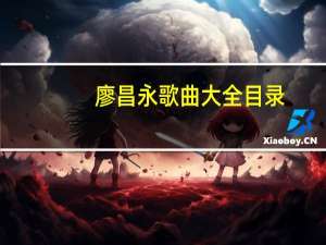 廖昌永歌曲大全目录（廖昌永歌曲大全）