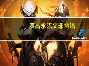 廖昌永陈文非合唱，他们的演唱特点有哪些