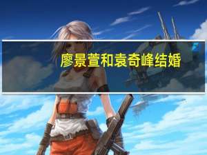 廖景萱和袁奇峰结婚（廖景萱的男朋友）