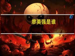 廖英强是谁（廖英强现在干什么）
