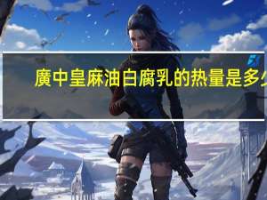 廣中皇 麻油白腐乳的热量是多少