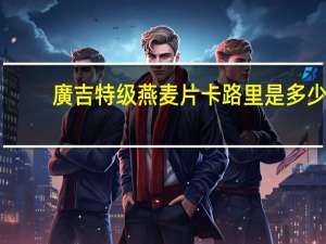 廣吉 特级燕麦片卡路里是多少