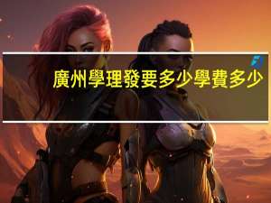 廣州學理發要多少學費多少