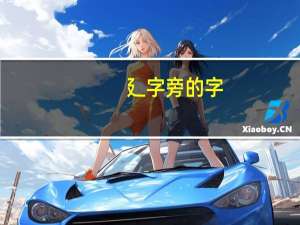 廴字旁的字（廴）