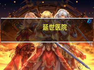 延世医院(延世医院落户即墨什么位置)