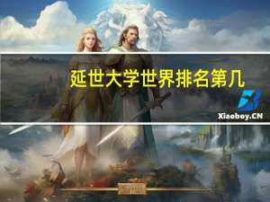 延世大学世界排名第几