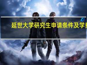 延世大学研究生申请条件及学费