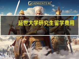 延世大学研究生留学费用（延世大学研究生）