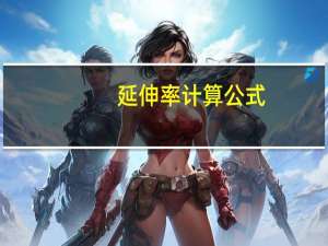 延伸率计算公式（延伸率）