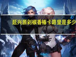 延兴源 剁椒香椿卡路里是多少