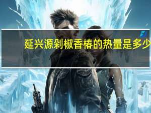 延兴源 剁椒香椿的热量是多少