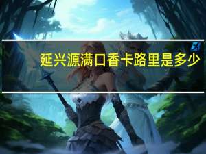 延兴源 满口香卡路里是多少