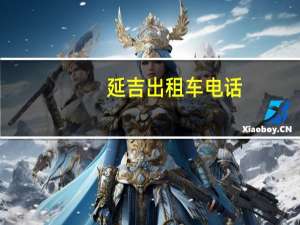 延吉出租车电话