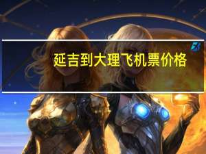 延吉到大理飞机票价格