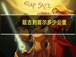 延吉到首尔多少公里
