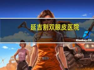 延吉割双眼皮医院(延吉哪家双眼皮做的好)