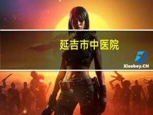 延吉市中医院，延吉市，好的中医诊所，治疗丹毒