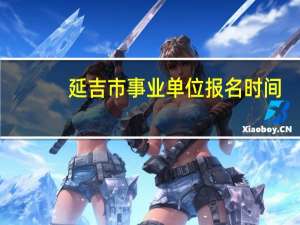 延吉市事业单位报名时间