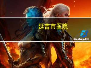 延吉市医院，延吉中医院有做肾脏动态显像的吗