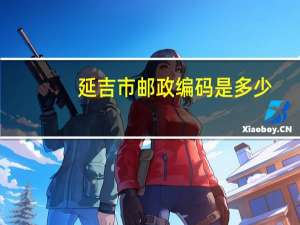 延吉市邮政编码是多少