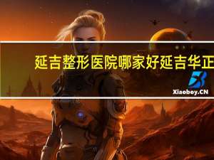 延吉整形医院哪家好 延吉华正眼科好不好