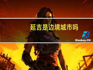 延吉是边境城市吗