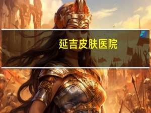 延吉皮肤医院，延吉洗纹身哪家好